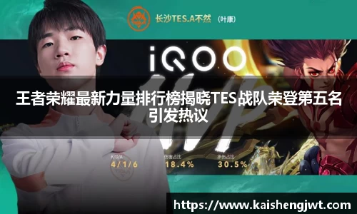 王者荣耀最新力量排行榜揭晓TES战队荣登第五名引发热议