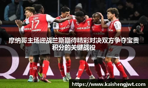 摩纳哥主场迎战兰斯期待精彩对决双方争夺宝贵积分的关键战役