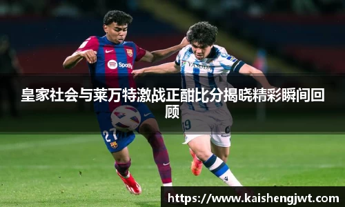皇家社会与莱万特激战正酣比分揭晓精彩瞬间回顾