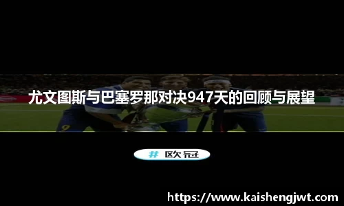 尤文图斯与巴塞罗那对决947天的回顾与展望