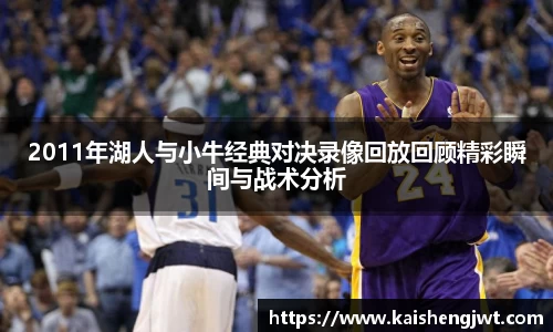 2011年湖人与小牛经典对决录像回放回顾精彩瞬间与战术分析