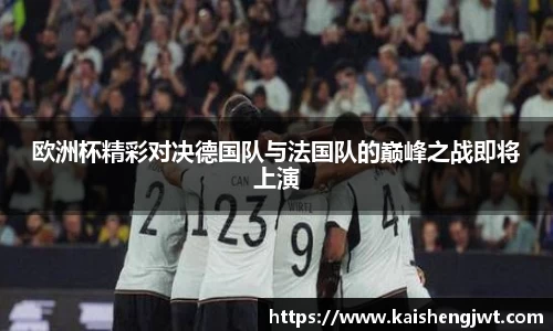 欧洲杯精彩对决德国队与法国队的巅峰之战即将上演