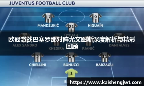 欧冠激战巴塞罗那对阵尤文图斯深度解析与精彩回顾