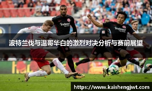 波特兰伐与温哥华白的激烈对决分析与赛前展望