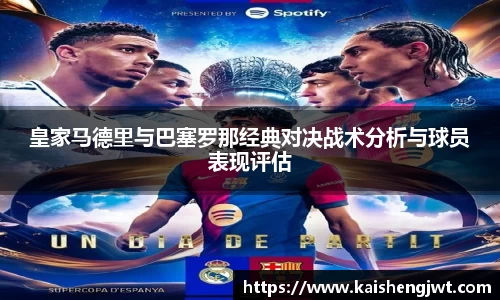 皇家马德里与巴塞罗那经典对决战术分析与球员表现评估